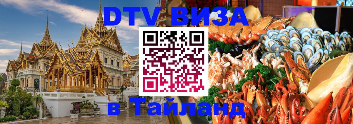 DTV Visa Thailand — прайс и условия, виза без дополнительных документов - Волгодонск 