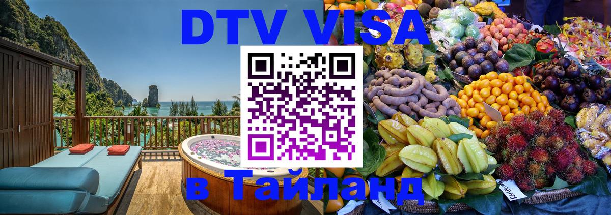 VISA в Тайланд для удалёнщиков Волгодонск 